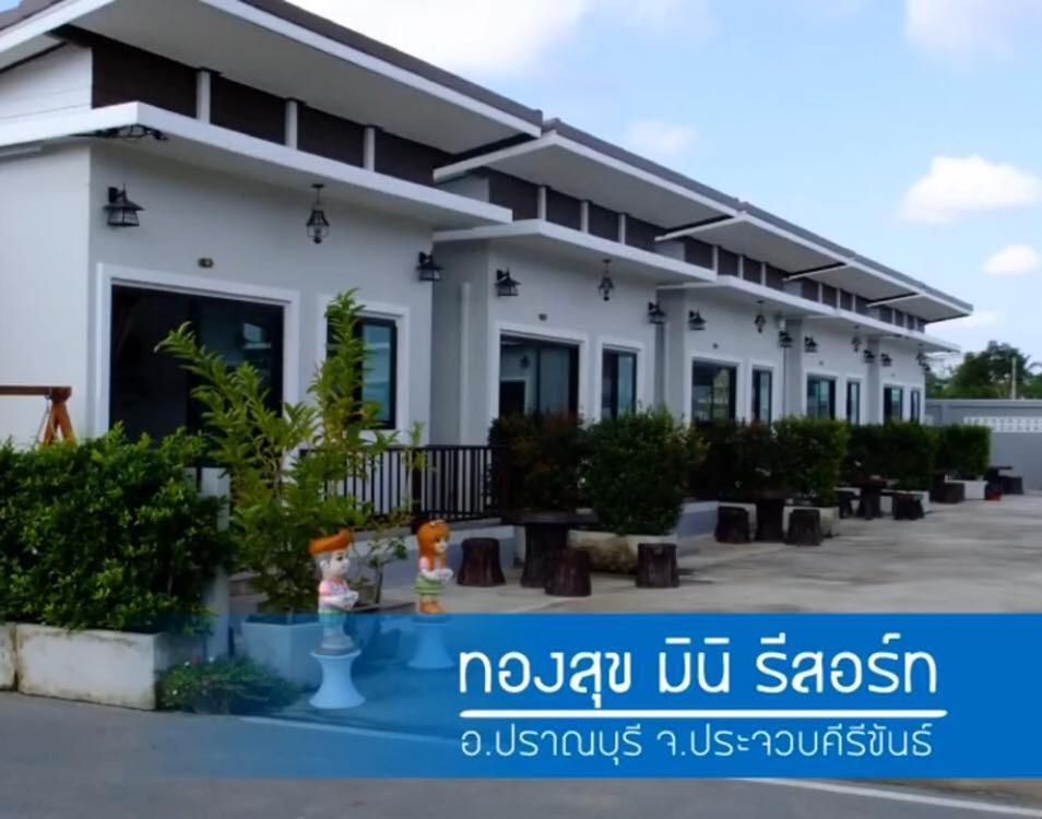 Thongsuk Mini Resort 盼武里 外观 照片