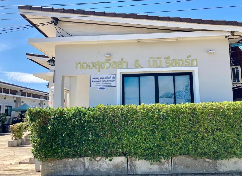 Thongsuk Mini Resort 盼武里 外观 照片
